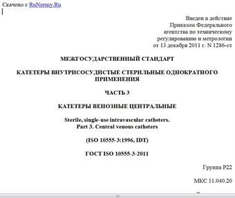 "ГОСТ ISO 10555-3-2011. Межгосударственный стандарт. Катетеры внутрисосудистые стерильные однократного применения. Часть 3. Катетеры венозные центральные"