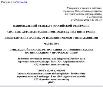 "ГОСТ Р ИСО/ТС 10303-1304-2012. Национальный стандарт Российской Федерации. Системы автоматизации производства и их интеграция. Представление данных об изделии и обмен этими данными. Часть 1304. Прикладной модуль. Регистрация состояния изделия по прикладному протоколу ПП239"