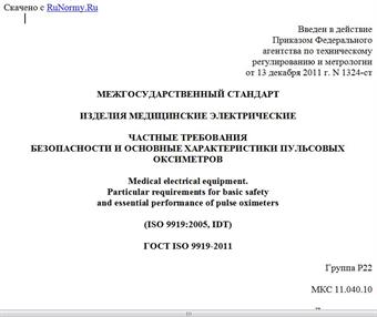 "ГОСТ ISO 9919-2011. Межгосударственный стандарт. Изделия медицинские электрические. Частные требования безопасности и основные характеристики пульсовых оксиметров"