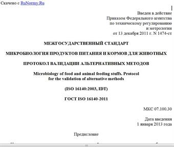 "ГОСТ ISO 16140-2011. Межгосударственный стандарт. Микробиология продуктов питания и кормов для животных. Протокол валидации альтернативных методов"