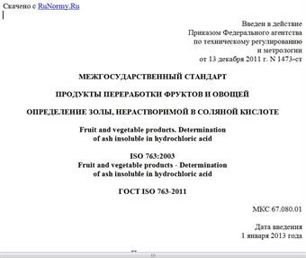 "ГОСТ ISO 763-2011. Межгосударственный стандарт. Продукты переработки фруктов и овощей. Определение золы, нерастворимой в соляной кислоте"