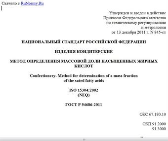 "ГОСТ Р 54686-2011. Национальный стандарт Российской Федерации. Изделия кондитерские. Метод определения массовой доли насыщенных жирных кислот"