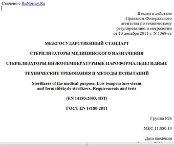 "ГОСТ EN 14180-2011. Межгосударственный стандарт. Стерилизаторы медицинского назначения. Стерилизаторы низкотемпературные пароформальдегидные. Технические требования и методы испытаний"
