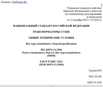"ГОСТ Р 54827-2011 (МЭК 60076-11:2004). Национальный стандарт Российской Федерации. Трансформаторы сухие. Общие технические условия"