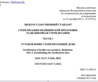 "ГОСТ ISO 11137-2-2011. Межгосударственный стандарт. Стерилизация медицинской продукции. Радиационная стерилизация. Часть 2. Установление стерилизующей дозы"