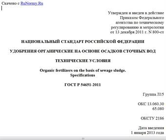 "ГОСТ Р 54651-2011. Национальный стандарт Российской Федерации. Удобрения органические на основе осадков сточных вод. Технические условия"