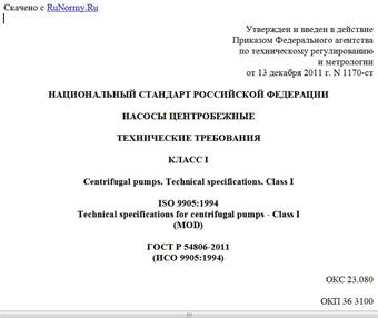 "ГОСТ Р 54806-2011 (ИСО 9905:1994). Национальный стандарт Российской Федерации. Насосы центробежные. Технические требования. Класс I"
