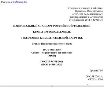 "ГОСТ Р 54768-2011 (ИСО 14518:2005). Национальный стандарт Российской Федерации. Краны грузоподъемные. Требования к испытательной нагрузке"