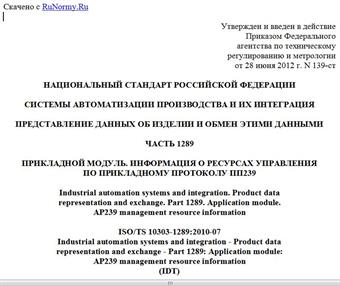 "ГОСТ Р ИСО/ТС 10303-1289-2012. Национальный стандарт Российской Федерации. Системы автоматизации производства и их интеграция. Представление данных об изделии и обмен этими данными. Часть 1289. Прикладной модуль. Информация о ресурсах управления по прикладному протоколу ПП239"