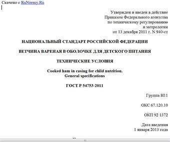 "ГОСТ Р 54753-2011. Национальный стандарт Российской Федерации. Ветчина вареная в оболочке для детского питания. Технические условия"