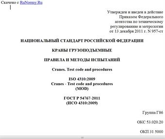 "ГОСТ Р 54767-2011 (ИСО 4310:2009). Национальный стандарт Российской Федерации. Краны грузоподъемные. Правила и методы испытаний"