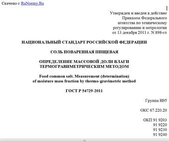 "ГОСТ Р 54729-2011. Национальный стандарт Российской Федерации. Соль поваренная пищевая. Определение массовой доли влаги термогравиметрическим методом"