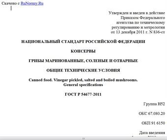 "ГОСТ Р 54677-2011. Национальный стандарт Российской Федерации. Консервы. Грибы маринованные, соленые и отварные. Общие технические условия"