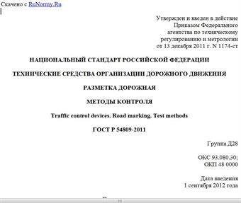 "ГОСТ Р 54809-2011. Национальный стандарт Российской Федерации. Технические средства организации дорожного движения. Разметка дорожная. Методы контроля"