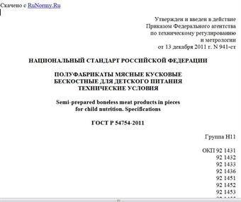 "ГОСТ Р 54754-2011. Национальный стандарт Российской Федерации. Полуфабрикаты мясные кусковые бескостные для детского питания. Технические условия"