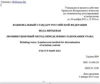 "ГОСТ Р 54499-2011. Национальный стандарт Российской Федерации. Вода питьевая. Люминесцентный метод определения содержания урана"