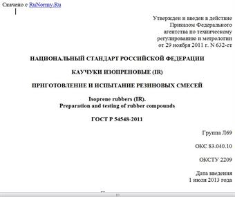 "ГОСТ Р 54548-2011. Национальный стандарт Российской Федерации. Каучуки изопреновые (IR). Приготовление и испытание резиновых смесей"
