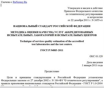 "ГОСТ Р 54883-2011. Национальный стандарт Российской Федерации. Методика оценки качества услуг аккредитованных испытательных лабораторий и испытательных центров"