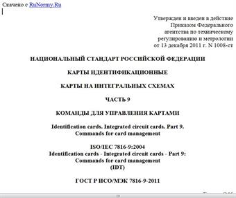 "ГОСТ Р ИСО/МЭК 7816-9-2011. Государственный стандарт Российской Федерации. Карты идентификационные. Карты на интегральных схемах. Часть 9. Команды для управления картами"