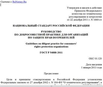 "ГОСТ Р 54888-2011. Национальный стандарт Российской Федерации. Руководство по добросовестной практике для организаций по защите прав потребителей"