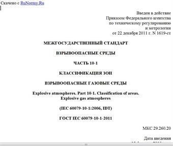 "ГОСТ IEC 60079-10-1-2011. Межгосударственный стандарт. Взрывоопасные среды. Часть 10-1. Классификация зон. Взрывоопасные газовые среды"