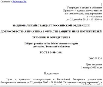 "ГОСТ Р 54884-2011. Национальный стандарт Российской Федерации. Добросовестная практика в области защиты прав потребителей. Термины и определения"