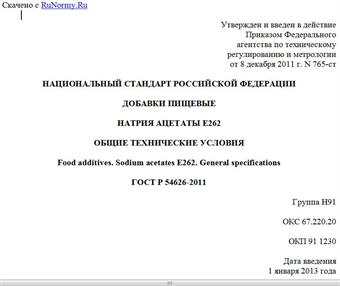 "ГОСТ Р 54626-2011. Национальный стандарт Российской Федерации. Добавки пищевые. Натрия ацетаты E262. Общие технические условия"