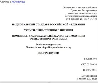 "ГОСТ Р 54609-2011. Национальный стандарт Российской Федерации. Услуги общественного питания. Номенклатура показателей качества продукции общественного питания"