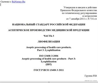 "ГОСТ Р ИСО 13408-3-2011. Национальный стандарт Российской Федерации. Асептическое производство медицинской продукции. Часть 3. Лиофилизация"