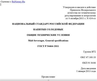 "ГОСТ Р 54464-2011. Национальный стандарт Российской Федерации. Напитки солодовые. Общие технические условия"