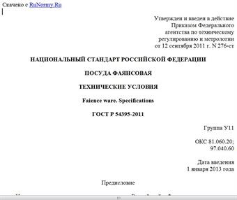 "ГОСТ Р 54395-2011. Национальный стандарт Российской Федерации. Посуда фаянсовая. Технические условия"