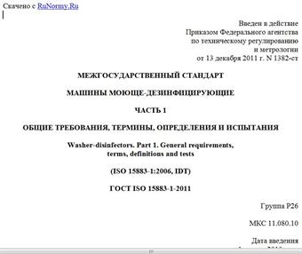 "ГОСТ ISO 15883-1-2011. Межгосударственный стандарт. Машины моюще-дезинфицирующие. Часть 1. Общие требования, термины, определения и испытания"