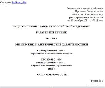 "ГОСТ Р МЭК 60086-2-2011. Национальный стандарт Российской Федерации. Батареи первичные. Часть 2. Физические и электрические характеристики"
