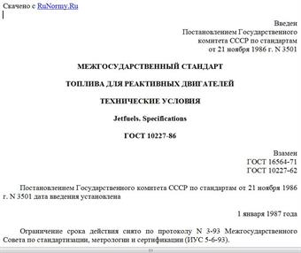 "ГОСТ 10227-86. Межгосударственный стандарт. Топлива для реактивных двигателей. Технические условия"