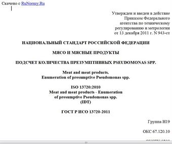 "ГОСТ Р ИСО 13720-2011. Национальный стандарт Российской Федерации. Мясо и мясные продукты. Подсчет количества презумптивных Pseudomonas spp."
