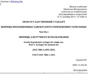 "ГОСТ ISO 7886-1-2011. Межгосударственный стандарт. Шприцы инъекционные однократного применения стерильные. Часть 1. Шприцы для ручного использования"