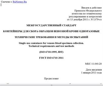 "ГОСТ ISO 6710-2011. Межгосударственный стандарт. Контейнеры для сбора образцов венозной крови одноразовые. Технические требования и методы испытаний"