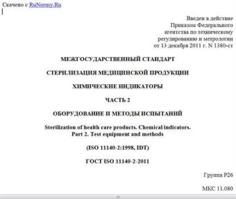 "ГОСТ ISO 11140-2-2011. Межгосударственный стандарт. Стерилизация медицинской продукции. Химические индикаторы. Часть 2. Оборудование и методы испытаний"