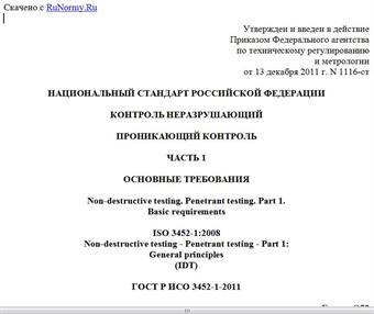 "ГОСТ Р ИСО 3452-1-2011. Национальный стандарт Российской Федерации. Контроль неразрушающий. Проникающий контроль. Часть 1. Основные требования"