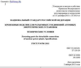 "ГОСТ Р 54786-2011. Национальный стандарт Российской Федерации. Крепежные изделия для разъемных соединений атомных энергетических установок. Технические условия"
