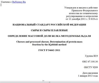 "ГОСТ Р 54662-2011. Национальный стандарт Российской Федерации. Сыры и сыры плавленые. Определение массовой доли белка методом Кьельдаля"