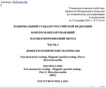 "ГОСТ Р ИСО 9934-2-2011. Национальный стандарт Российской Федерации. Контроль неразрушающий. Магнитопорошковый метод. Часть 2. Дефектоскопические материалы"