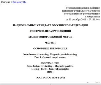 "ГОСТ Р ИСО 9934-1-2011. Национальный стандарт Российской Федерации. Контроль неразрушающий. Магнитопорошковый метод. Часть 1. Основные требования"