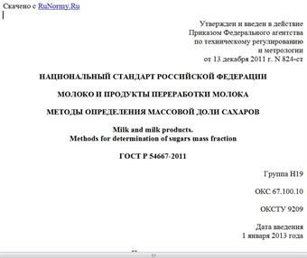 "ГОСТ Р 54667-2011. Национальный стандарт Российской Федерации. Молоко и продукты переработки молока. Методы определения массовой доли сахаров"