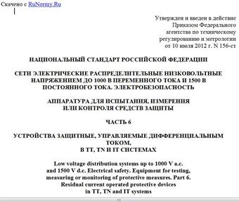 "ГОСТ Р 54127-6-2012 (МЭК 61557-6:2007). Национальный стандарт Российской Федерации. Сети электрические распределительные низковольтные напряжением до 1000 В переменного тока и 1500 В постоянного тока. Электробезопасность. Аппаратура для испытания, измерения или контроля средств защиты. Часть 6. Устройства защитные, управляемые дифференциальным током, в TT, TN и IT системах"