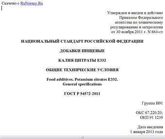 "ГОСТ Р 54572-2011. Национальный стандарт Российской Федерации. Добавки пищевые. Калия цитраты E332. Общие технические условия"