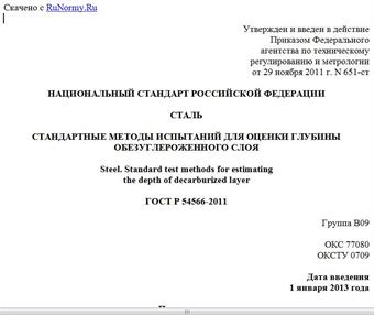 "ГОСТ Р 54566-2011. Национальный стандарт Российской Федерации. Сталь. Стандартные методы испытаний для оценки глубины обезуглероженного слоя"