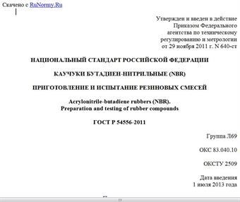"ГОСТ Р 54556-2011. Национальный стандарт Российской Федерации. Каучуки бутадиен-нитрильные (NBR). Приготовление и испытание резиновых смесей"