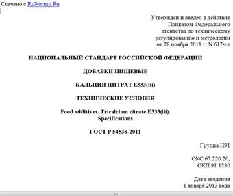 "ГОСТ Р 54538-2011. Национальный стандарт Российской Федерации. Добавки пищевые. Кальция цитрат E333(iii). Технические условия"