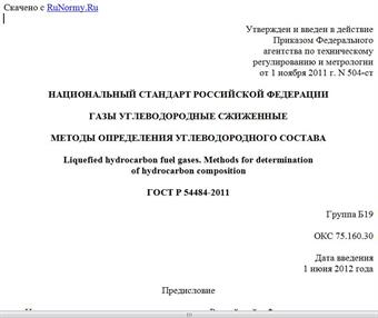 "ГОСТ Р 54484-2011. Национальный стандарт Российской Федерации. Газы углеводородные сжиженные. Методы определения углеводородного состава"